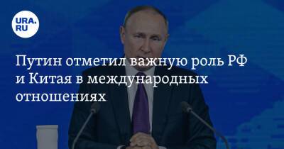 Владимир Путин - Андрей Денисов - Путин отметил важную роль РФ и Китая в международных отношениях - ura.news - Россия - Китай - США - Пекин