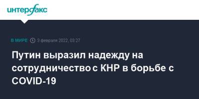 Владимир Путин - Путин выразил надежду на сотрудничество с КНР в борьбе с COVID-19 - interfax.ru - Москва - Россия - Китай