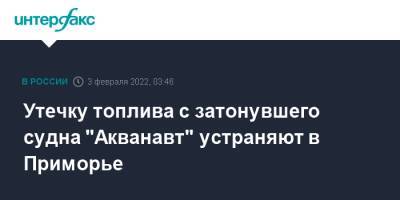 Утечку топлива с затонувшего судна "Акванавт" устраняют в Приморье - interfax.ru - Москва - Россия - Приморье край