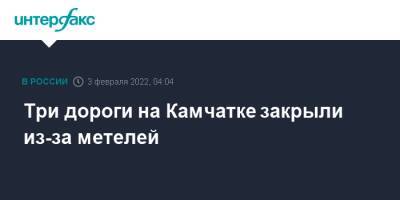 Три дороги на Камчатке закрыли из-за метелей - interfax.ru - Москва - Россия - Камчатский край - Ключи