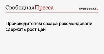 Производителям сахара рекомендовали сдержать рост цен - svpressa.ru - США