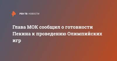 Томас Бах - Глава МОК сообщил о готовности Пекина к проведению Олимпийских игр - ren.tv - Токио - Пекин