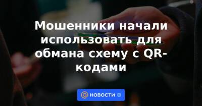 Ашот Оганесян - Мошенники начали использовать для обмана схему с QR-кодами - news.mail.ru