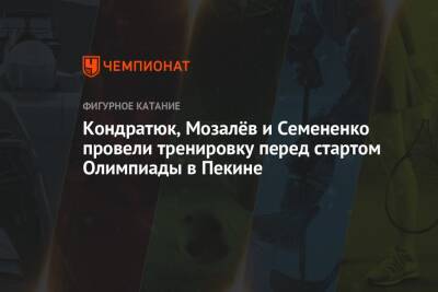 Андрей Мозалев - Евгений Семененко - Марк Кондратюк - Кондратюк, Мозалёв и Семененко провели тренировку перед стартом Олимпиады в Пекине - championat.com - Россия - Южная Корея - Пекин - Пхенчхан