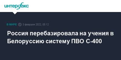 Россия перебазировала на учения в Белоруссию систему ПВО С-400 - interfax.ru - Москва - Россия - Белоруссия