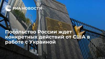 Нед Прайс - Посольство России в Вашингтоне призвало США заставить Киев выполнять свои обязательства - ria.ru - Россия - США - Украина - Киев - Вашингтон