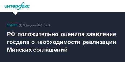 РФ положительно оценила заявление госдепа о необходимости реализации Минских соглашений - interfax.ru - Москва - Россия - США - Украина - Киев - Вашингтон