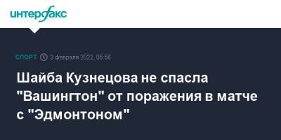 Александр Овечкин - Леон Драйзайтля - Ларс Эллер - Шайба Кузнецова не спасла "Вашингтон" от поражения в матче с "Эдмонтоном" - sport-interfax.ru - Москва - Вашингтон