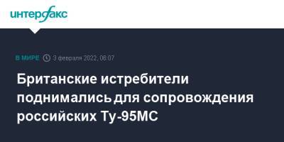 Британские истребители поднимались для сопровождения российских Ту-95МС - interfax.ru - Москва - Норвегия - Россия - Англия - Великобритания