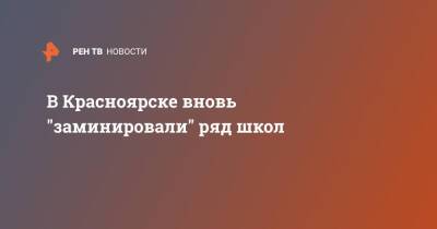 В Красноярске вновь "заминировали" ряд школ - ren.tv - Красноярск - Владивосток - Красноярск