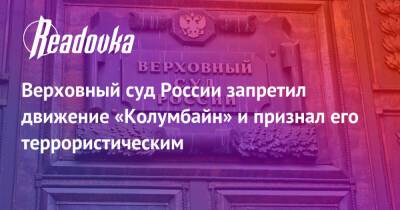 Тимур Бекмансуров - Верховный суд России запретил движение «Колумбайн» и признал его террористическим - readovka.ru - Россия - США