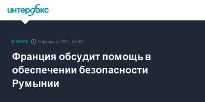 Жан-Ив Ле-Дриан - Джон Кирби - Джо Байден - Франция обсудит помощь в обеспечении безопасности Румынии - interfax.ru - Москва - Россия - США - Украина - Германия - Франция - Румыния - Эстония - Париж - Польша - Чехия - г. Бухарест