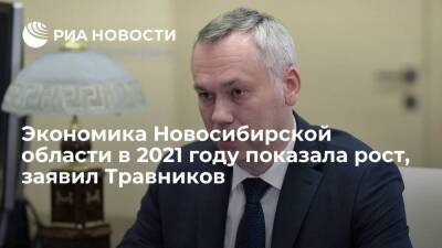 Губернатор Травников заявил, что экономика Новосибирской области в 2021 году показала рост - smartmoney.one - Россия - Новосибирск - Новосибирская обл. - округ Сибирский - Новосибирск