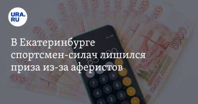 В Екатеринбурге спортсмен-силач лишился приза из-за аферистов - ura.news - Россия - Екатеринбург