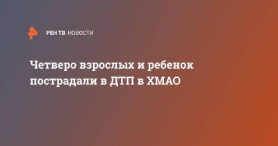 Четверо взрослых и ребенок пострадали в ДТП в ХМАО - ren.tv - Сургут - Югра