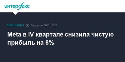 Meta в IV квартале снизила чистую прибыль на 8% - interfax.ru - Москва