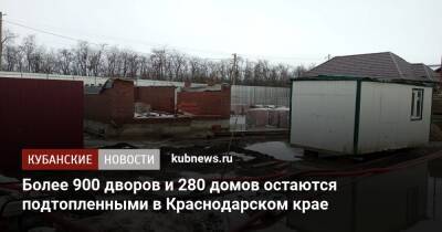 Более 900 дворов и 280 домов остаются подтопленными в Краснодарском крае - kubnews.ru - Краснодарский край - Славянск