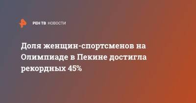 Томас Бах - Доля женщин-спортсменов на Олимпиаде в Пекине достигла рекордных 45% - ren.tv - Китай - Токио - Пекин