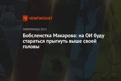 Бобслеистка Макарова: на ОИ буду стараться прыгнуть выше своей головы - championat.com