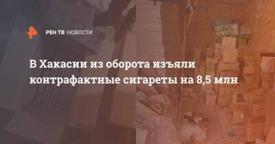 В Хакасии из оборота изъяли контрафактные сигареты на 8,5 млн - ren.tv - Россия - Абакан - респ. Хакасия - Торговля