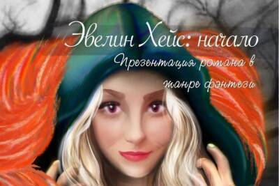 В Костромской областной библиотеке состоится презентация романа в стиле фэнтэзи - kostroma.mk.ru - Кострома