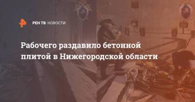 Рабочего раздавило бетонной плитой в Нижегородской области - ren.tv - Нижегородская обл. - Новосибирская обл. - Скончался