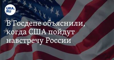 Дмитрий Песков - Нед Прайс - В Госдепе объяснили, когда США пойдут навстречу России - ura.news - Москва - Россия - США - Украина - Вашингтон - New York - Испания