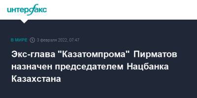 Касым-Жомарт Токаев - Ерболат Досаев - Экс-глава "Казатомпрома" Пирматов назначен председателем Нацбанка Казахстана - interfax.ru - Москва - Казахстан - Алма-Ата