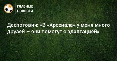 Деспотович: «В «Арсенале» у меня много друзей – они помогут с адаптацией» - bombardir.ru - Тула