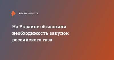Дмитрий Марунич - На Украине объяснили необходимость закупок российского газа - ren.tv - Россия - Украина - Венгрия