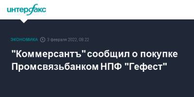 "Коммерсантъ" сообщил о покупке Промсвязьбанком НПФ "Гефест" - interfax.ru - Москва