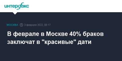 В феврале в Москве 40% браков заключат в "красивые" дати - interfax.ru - Москва - Москва