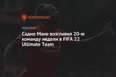 Мане Садио - Анхель Ди-Марий - Садио Мане возглавил 20-ю команду недели в FIFA 22 Ultimate Team - championat.com