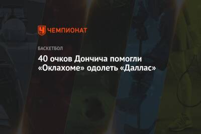 Кевин Лав - Лука Дончич - 40 очков Дончича помогли «Оклахоме» одолеть «Даллас» - championat.com - США - Словения - штат Оклахома - Даллас