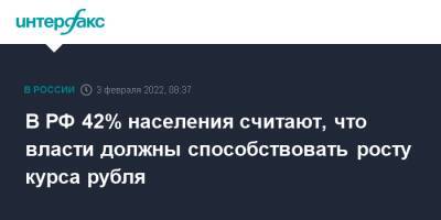 В РФ 42% населения считают, что власти должны способствовать росту курса рубля - interfax.ru - Москва - Россия