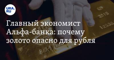 Наталия Орлова - Главный экономист Альфа-банка: почему золото опасно для рубля - ura.news - Россия - США - Украина