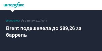 Brent подешевела до $89,26 за баррель - interfax.ru - Москва - США - Лондон - Нью-Йорк