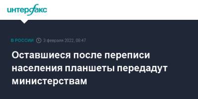 Оставшиеся после переписи населения планшеты передадут министерствам - interfax.ru - Москва - Россия - респ. Татарстан - Курская обл.