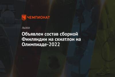 Маркус Крамер - Криста Пярмякоски - Кертта Нисканен - Объявлен состав сборной Финляндии на скиатлон на Олимпиаде-2022 - championat.com - Китай - Финляндия - Пекин