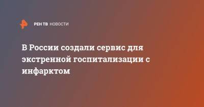 В России создали сервис для экстренной госпитализации с инфарктом - ren.tv - Россия - Уфа - Курская обл.