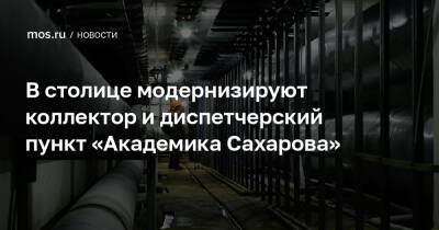 Петр Бирюков - В столице модернизируют коллектор и диспетчерский пункт «Академика Сахарова» - mos.ru - Москва - район Красносельский