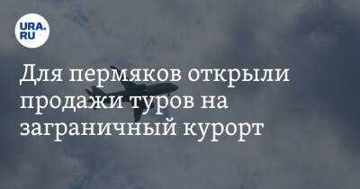 Для пермяков открыли продажи туров на заграничный курорт - ura.news - Россия - Пермь - Кипр