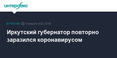 Игорь Кобзев - Иркутский губернатор повторно заразился коронавирусом - interfax.ru - Москва - Иркутская обл. - Иркутск