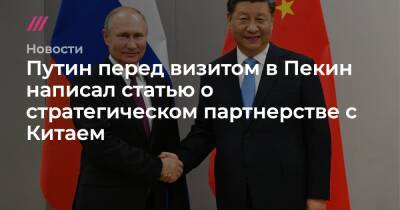 Си Цзиньпин - Путин перед визитом в Пекин написал статью о стратегическом партнерстве с Китаем - tvrain.ru - Россия - Китай - Пекин