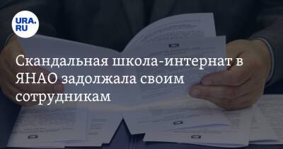 Скандальная школа-интернат в ЯНАО задолжала своим сотрудникам - ura.news - окр. Янао
