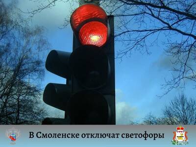 В Смоленске, возле больницы и школы, отключат светофоры - rabochy-put.ru - Смоленск - район Киевский