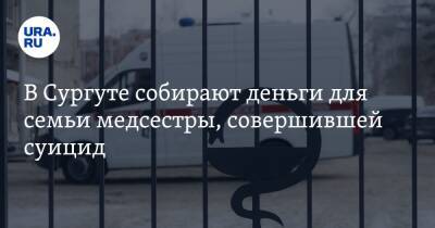В Сургуте собирают деньги для семьи медсестры, совершившей суицид - ura.news - Сургут