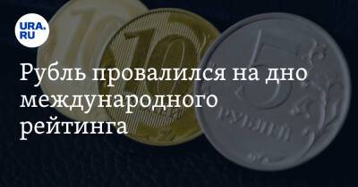 Рубль провалился на дно международного рейтинга - ura.news - Россия - США