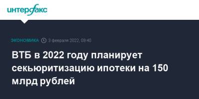 Анатолий Печатников - ВТБ в 2022 году планирует секьюритизацию ипотеки на 150 млрд рублей - interfax.ru - Москва