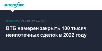 ВТБ намерен закрыть 100 тысяч неипотечных сделок в 2022 году - interfax.ru - Москва